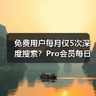 免费用户每月仅5次深度搜索?Pro会员每日生成百张图片曝光(图1) 免费用户每月仅5次深度搜索?Pro会员每日生成百张图片曝光(图1)