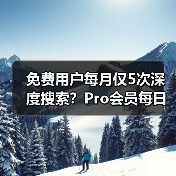 免费用户每月仅5次深度搜索?Pro会员每日生成百张图片曝光(图2) 免费用户每月仅5次深度搜索?Pro会员每日生成百张图片曝光(图2)