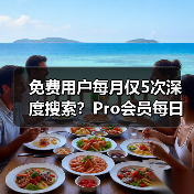 免费用户每月仅5次深度搜索?Pro会员每日生成百张图片曝光(图4) 免费用户每月仅5次深度搜索?Pro会员每日生成百张图片曝光(图4)