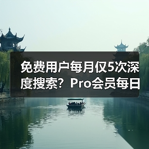 免费用户每月仅5次深度搜索?Pro会员每日生成百张图片曝光(图3) 免费用户每月仅5次深度搜索?Pro会员每日生成百张图片曝光(图3)