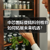 中芯国际登陆科创板将如何拓展未来机遇?(图1) 中芯国际登陆科创板将如何拓展未来机遇?(图1)