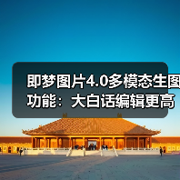 即梦图片4.0多模态生图功能:大白话编辑更高效?(图1) 即梦图片4.0多模态生图功能:大白话编辑更高效?(图1)
