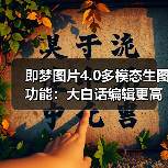 即梦图片4.0多模态生图功能:大白话编辑更高效?(图2) 即梦图片4.0多模态生图功能:大白话编辑更高效?(图2)