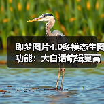 即梦图片4.0多模态生图功能:大白话编辑更高效?(图3) 即梦图片4.0多模态生图功能:大白话编辑更高效?(图3)