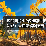 即梦图片4.0多模态生图功能:大白话编辑更高效?(图4) 即梦图片4.0多模态生图功能:大白话编辑更高效?(图4)