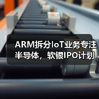 ARM拆分IoT业务专注半导体，软银IPO计划能否突围？（图4）