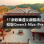 1T参数量通义最强语言模型Qwen3-Max-Preview性能解析(图2) 1T参数量通义最强语言模型Qwen3-Max-Preview性能解析(图2)