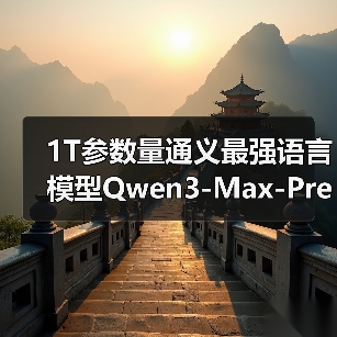 1T参数量通义最强语言模型Qwen3-Max-Preview性能解析(图4) 1T参数量通义最强语言模型Qwen3-Max-Preview性能解析(图4)