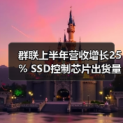 群联上半年营收增长25% SSD控制芯片出货量激增(图2) 群联上半年营收增长25% SSD控制芯片出货量激增(图2)