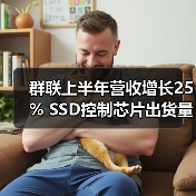 群联上半年营收增长25% SSD控制芯片出货量激增(图1) 群联上半年营收增长25% SSD控制芯片出货量激增(图1)