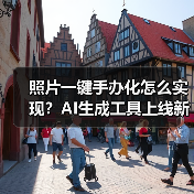 照片一键手办化怎么实现？AI生成工具上线新功能