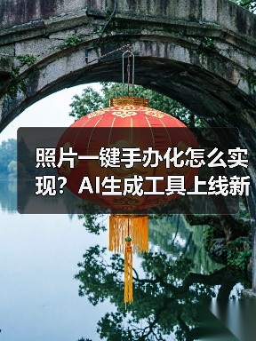 照片一键手办化怎么实现？AI生成工具上线新功能（图2）