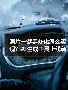 照片一键手办化怎么实现？AI生成工具上线新功能（图3）
