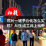照片一键手办化怎么实现？AI生成工具上线新功能（图4）