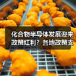 化合物半导体发展迎来政策红利？各地政策支持力度揭秘（图2）
