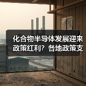 化合物半导体发展迎来政策红利？各地政策支持力度揭秘（图3）