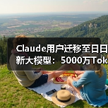 Claude用户迁移至日日新大模型:5000万Tokens体验包怎么领?(图2) Claude用户迁移至日日新大模型:5000万Tokens体验包怎么领?(图2)