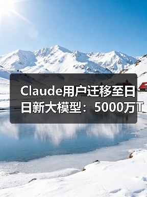 Claude用户迁移至日日新大模型:5000万Tokens体验包怎么领?(图1) Claude用户迁移至日日新大模型:5000万Tokens体验包怎么领?(图1)