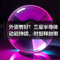 外资看好!三星半导体动能持续,财报释放哪些关键信号?(图2) 外资看好!三星半导体动能持续,财报释放哪些关键信号?(图2)