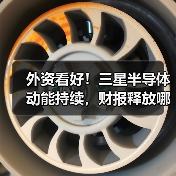 外资看好!三星半导体动能持续,财报释放哪些关键信号?(图1) 外资看好!三星半导体动能持续,财报释放哪些关键信号?(图1)