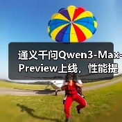 通义千问Qwen3-Max-Preview上线,性能提升显著(图1) 通义千问Qwen3-Max-Preview上线,性能提升显著(图1)