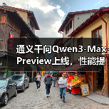 通义千问Qwen3-Max-Preview上线,性能提升显著(图4) 通义千问Qwen3-Max-Preview上线,性能提升显著(图4)