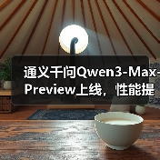 通义千问Qwen3-Max-Preview上线,性能提升显著(图3) 通义千问Qwen3-Max-Preview上线,性能提升显著(图3)