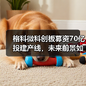 格科微科创板募资70亿投建产线,未来前景如何?(图2) 格科微科创板募资70亿投建产线,未来前景如何?(图2)