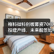 格科微科创板募资70亿投建产线,未来前景如何?(图1) 格科微科创板募资70亿投建产线,未来前景如何?(图1)