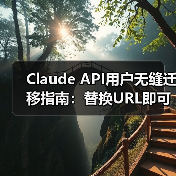 Claude API用户无缝迁移指南:替换URL即可切换GLM模型,享性能与成本双提升(图2) Claude API用户无缝迁移指南:替换URL即可切换GLM模型,享性能与成本双提升(图2)