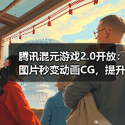 腾讯混元游戏2.0开放:图片秒变动画CG,提升美术效率(图1) 腾讯混元游戏2.0开放:图片秒变动画CG,提升美术效率(图1)