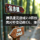 腾讯混元游戏2.0开放:图片秒变动画CG,提升美术效率(图2) 腾讯混元游戏2.0开放:图片秒变动画CG,提升美术效率(图2)