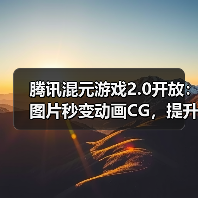 腾讯混元游戏2.0开放:图片秒变动画CG,提升美术效率(图3) 腾讯混元游戏2.0开放:图片秒变动画CG,提升美术效率(图3)