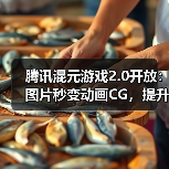 腾讯混元游戏2.0开放:图片秒变动画CG,提升美术效率(图4) 腾讯混元游戏2.0开放:图片秒变动画CG,提升美术效率(图4)
