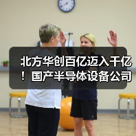 北方华创百亿迈入千亿！国产半导体设备公司技术突破引关注