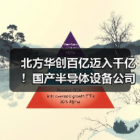 北方华创百亿迈入千亿！国产半导体设备公司技术突破引关注（图3）