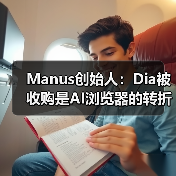 Manus创始人:Dia被收购是AI浏览器的转折点?(图2) Manus创始人:Dia被收购是AI浏览器的转折点?(图2)