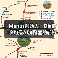 Manus创始人:Dia被收购是AI浏览器的转折点?(图3) Manus创始人:Dia被收购是AI浏览器的转折点?(图3)