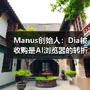 Manus创始人:Dia被收购是AI浏览器的转折点?(图4) Manus创始人:Dia被收购是AI浏览器的转折点?(图4)