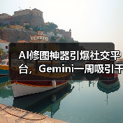 AI修图神器引爆社交平台，Gemini一周吸引千万新用户