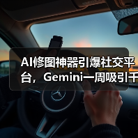 AI修图神器引爆社交平台，Gemini一周吸引千万新用户（图2）