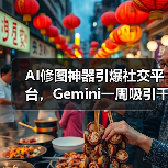AI修图神器引爆社交平台，Gemini一周吸引千万新用户（图3）