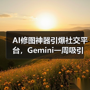 AI修图神器引爆社交平台，Gemini一周吸引千万新用户（图4）