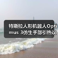 特斯拉人形机器人Optimus 3仿生手部引热议,疑似原型曝光(图1) 特斯拉人形机器人Optimus 3仿生手部引热议,疑似原型曝光(图1)
