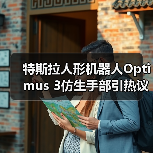 特斯拉人形机器人Optimus 3仿生手部引热议,疑似原型曝光(图2) 特斯拉人形机器人Optimus 3仿生手部引热议,疑似原型曝光(图2)