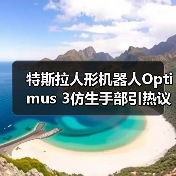 特斯拉人形机器人Optimus 3仿生手部引热议,疑似原型曝光(图4) 特斯拉人形机器人Optimus 3仿生手部引热议,疑似原型曝光(图4)