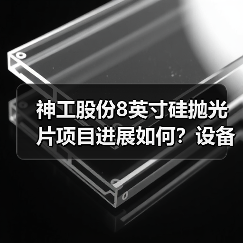 神工股份8英寸硅抛光片项目进展如何?设备安装调试启动(图2) 神工股份8英寸硅抛光片项目进展如何?设备安装调试启动(图2)