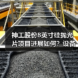 神工股份8英寸硅抛光片项目进展如何?设备安装调试启动(图1) 神工股份8英寸硅抛光片项目进展如何?设备安装调试启动(图1)