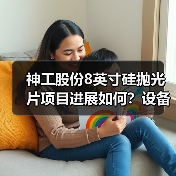 神工股份8英寸硅抛光片项目进展如何?设备安装调试启动(图4) 神工股份8英寸硅抛光片项目进展如何?设备安装调试启动(图4)