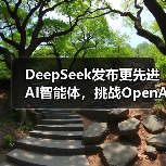 DeepSeek发布更先进AI智能体,挑战OpenAI等巨头(图1) DeepSeek发布更先进AI智能体,挑战OpenAI等巨头(图1)